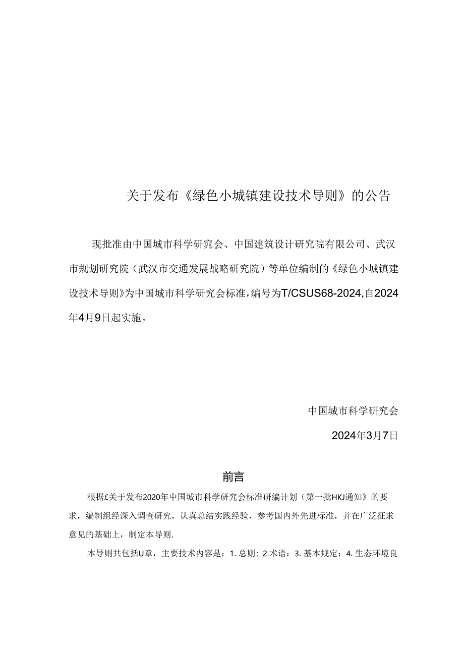 T_CSUS 68-2024 绿色小城镇建设技术导则.docx_第2页