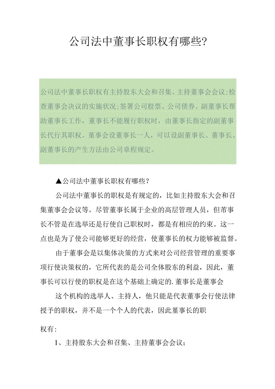 公司法中董事长职权有哪些？.docx_第1页