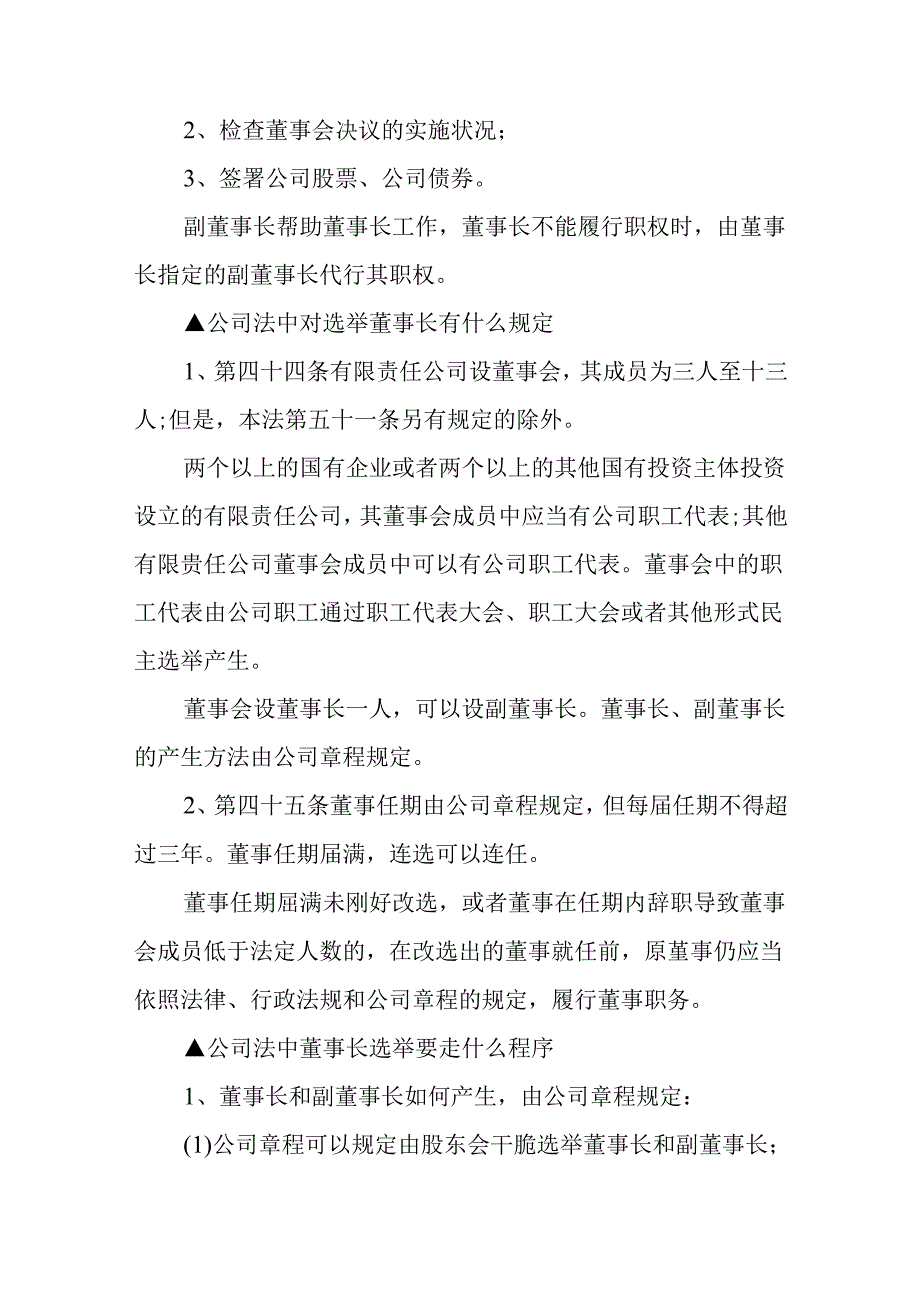 公司法中董事长职权有哪些？.docx_第2页