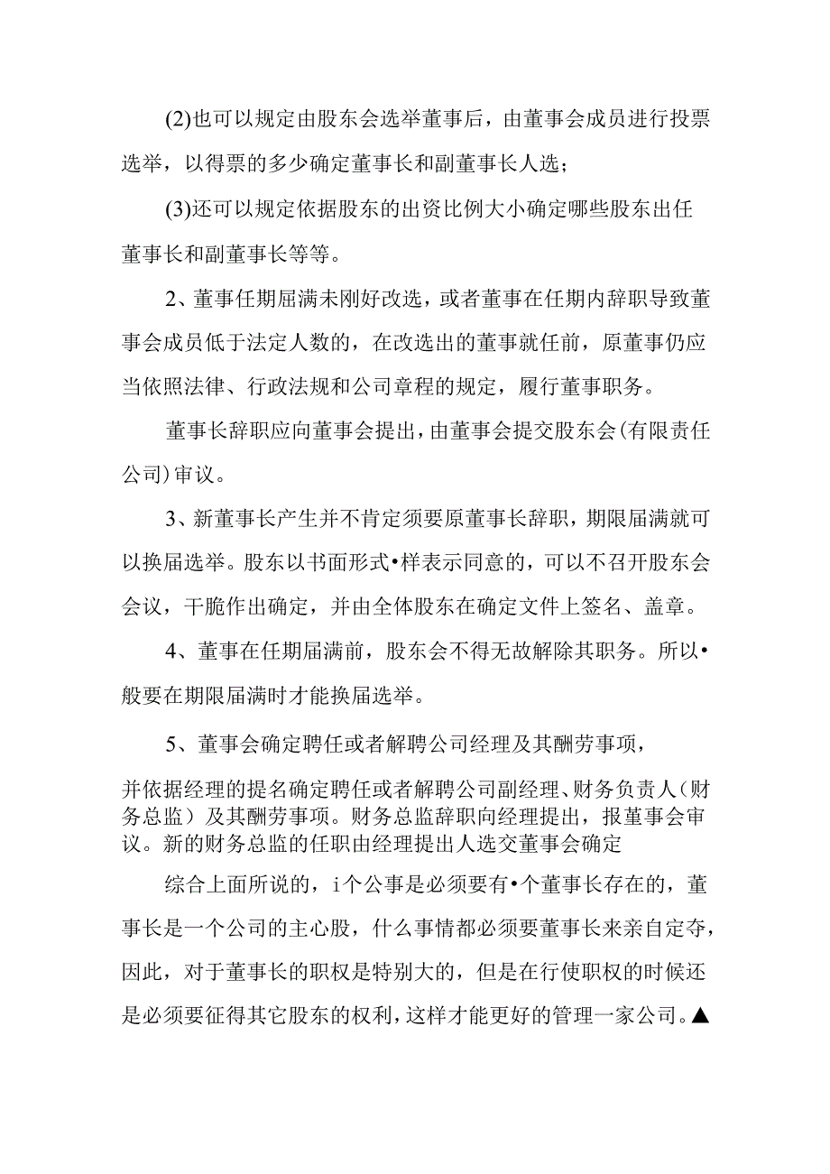 公司法中董事长职权有哪些？.docx_第3页