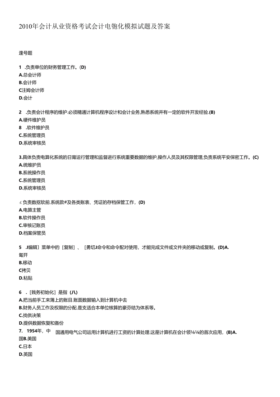 XXXX年会计从业资格考试会计电算化模拟试题及答案.docx_第1页