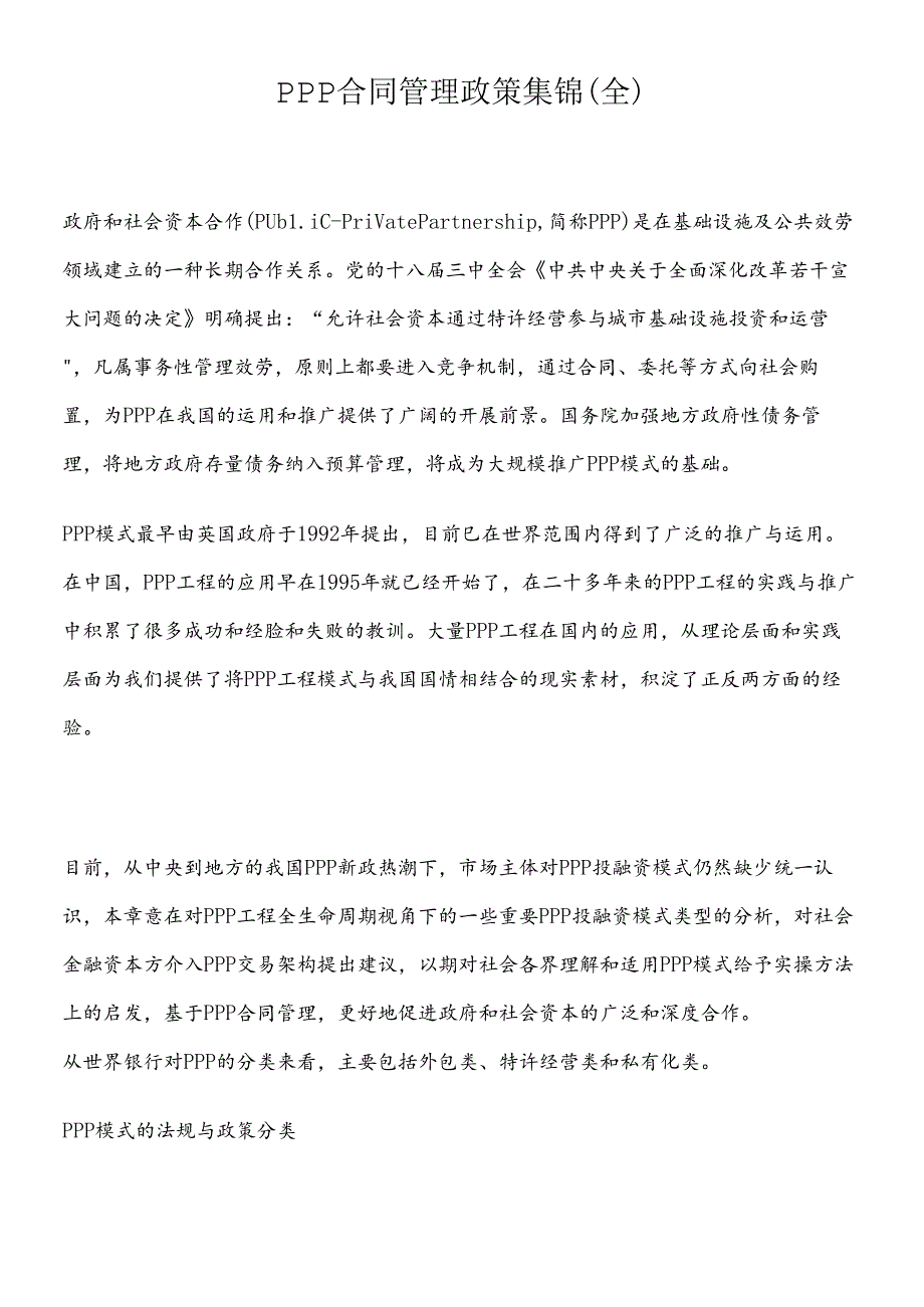 PPP合同管理政策集锦(全).docx_第1页