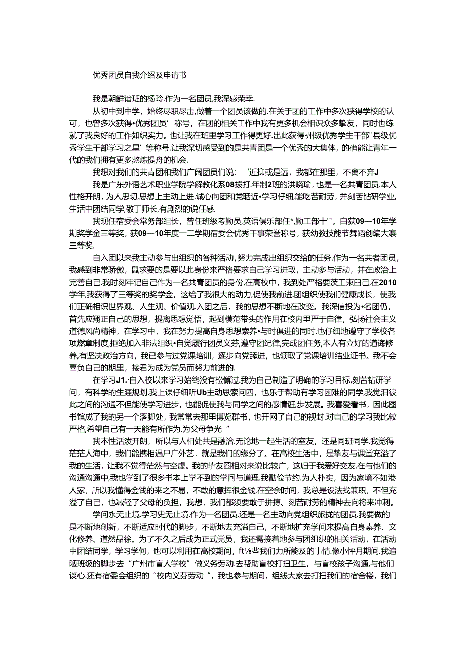 优秀团员自我介绍及申请书.docx_第1页