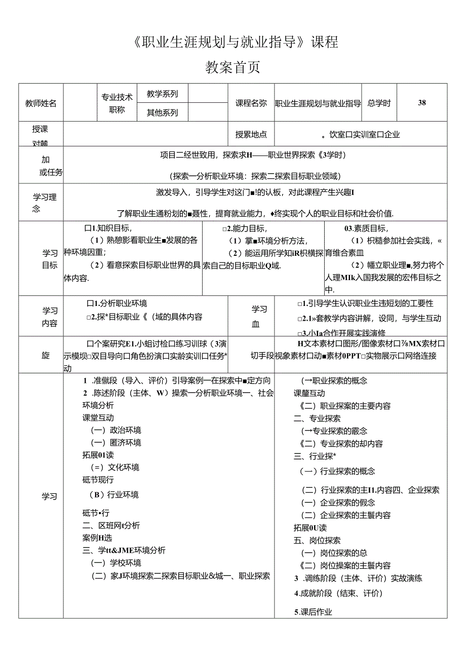 《大学生职业生涯规划与就业指导》第四节课 学以致用初显身手——求职策略.docx_第1页