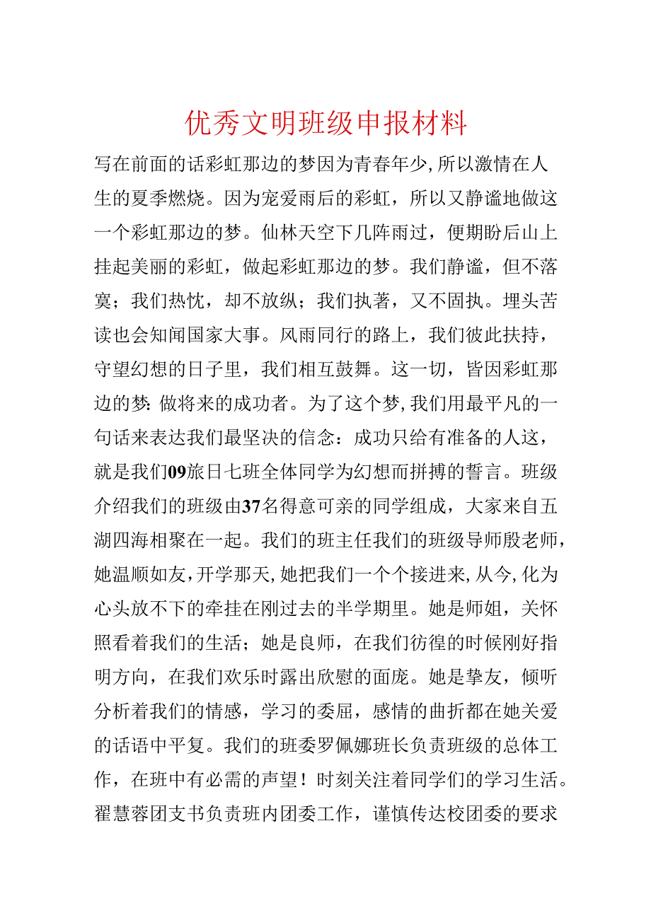 优秀文明班级申报材料.docx_第1页