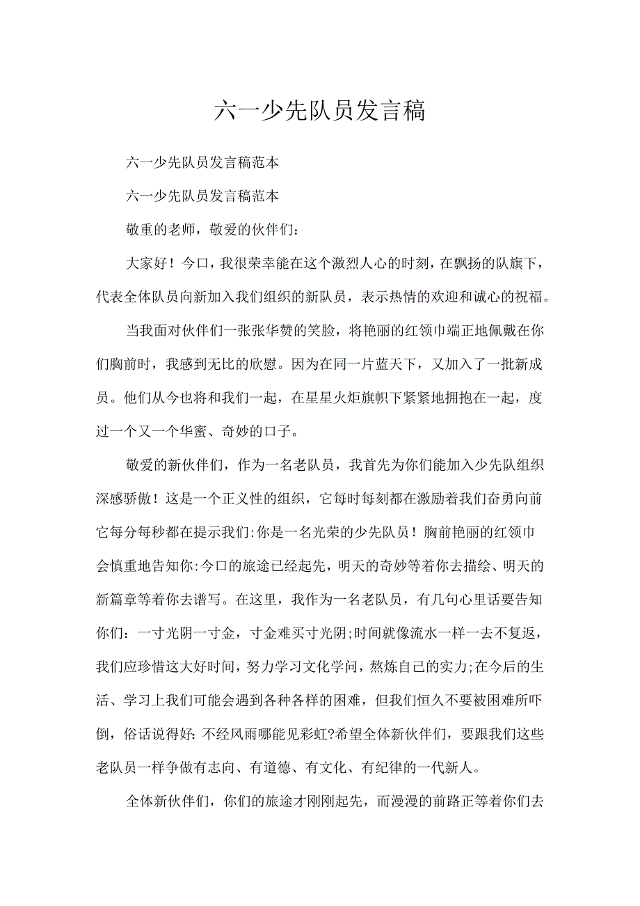 六一少先队员发言稿.docx_第1页