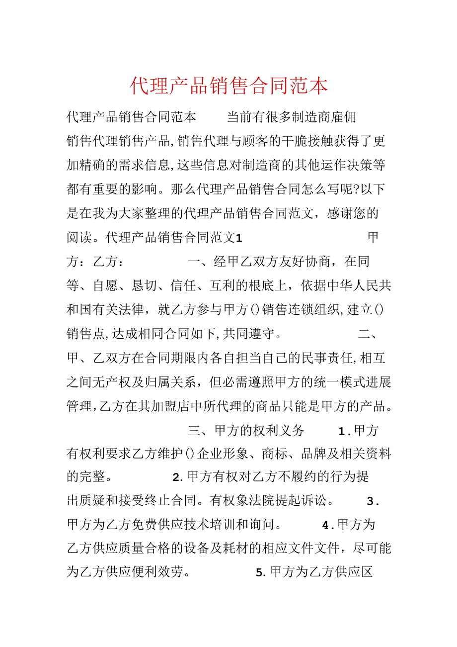 代理产品销售合同范本.docx_第1页