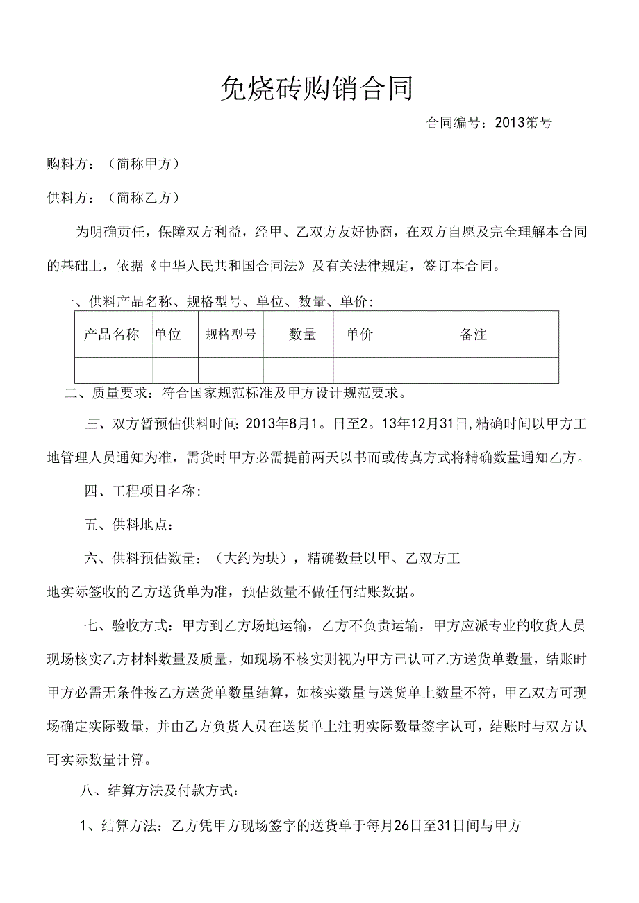 免烧砖购销合同.docx_第1页