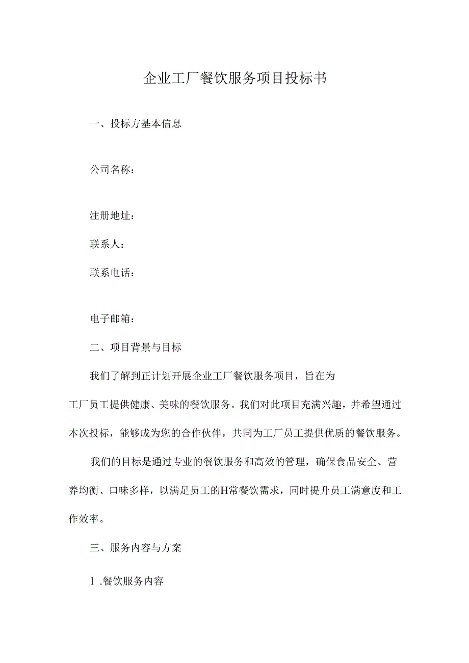 企业工厂餐饮服务项目投标书.docx_第1页