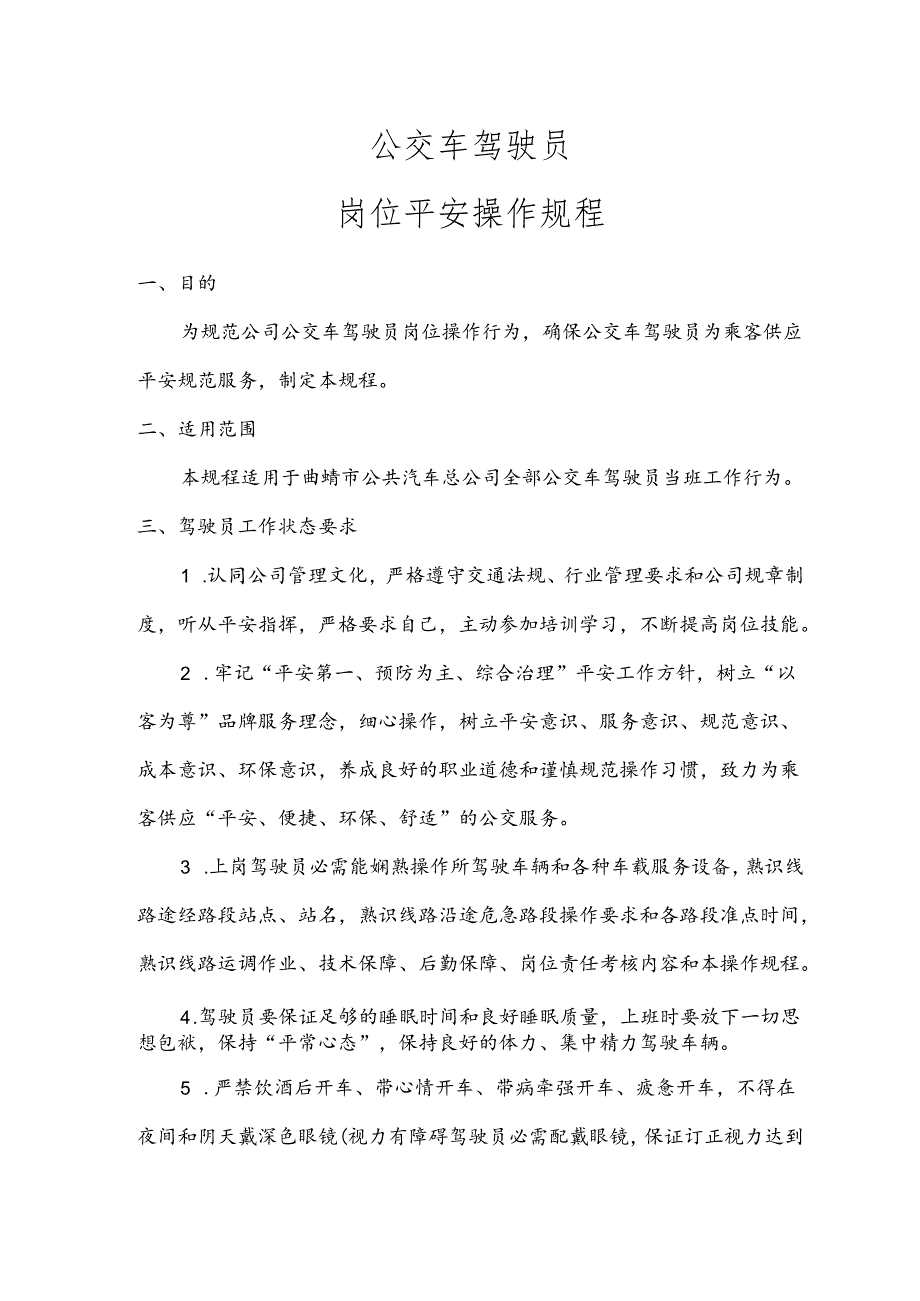 公交公司驾驶员安全操作规程(完整版)分解.docx_第1页