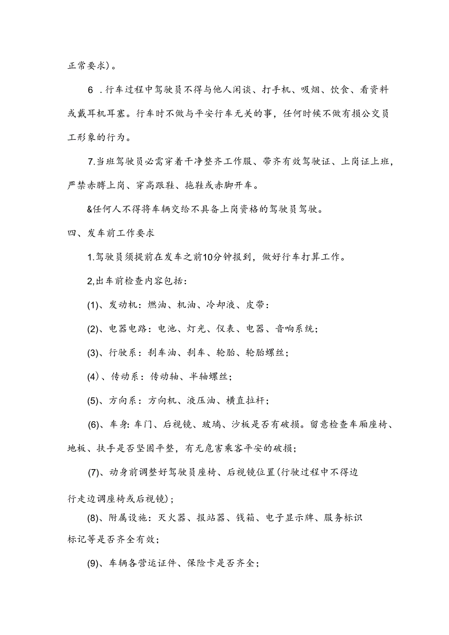 公交公司驾驶员安全操作规程(完整版)分解.docx_第2页