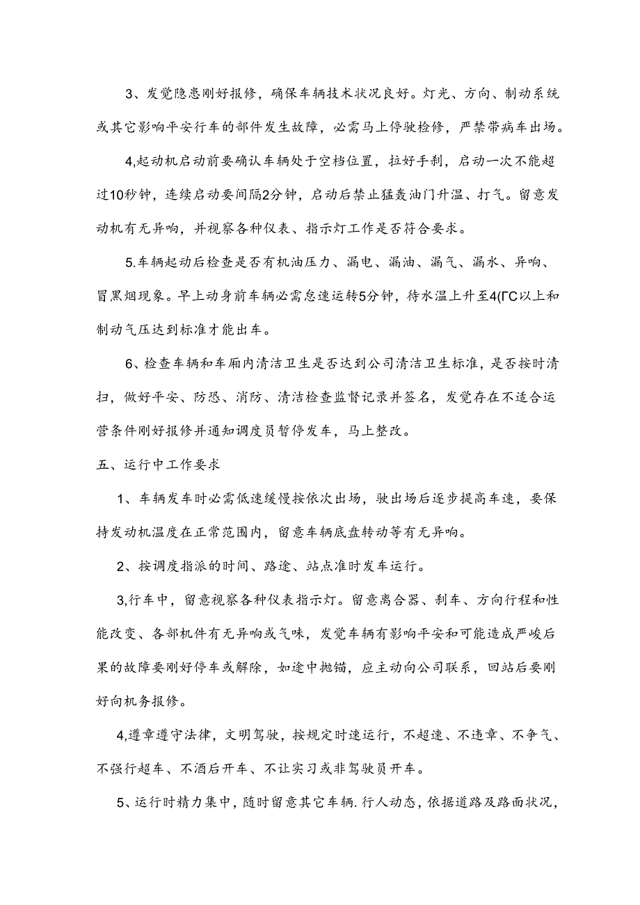 公交公司驾驶员安全操作规程(完整版)分解.docx_第3页