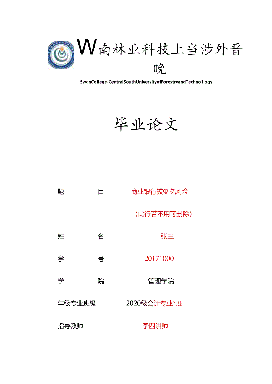 中南林业科技大学涉外学院毕业论文模板.docx_第1页