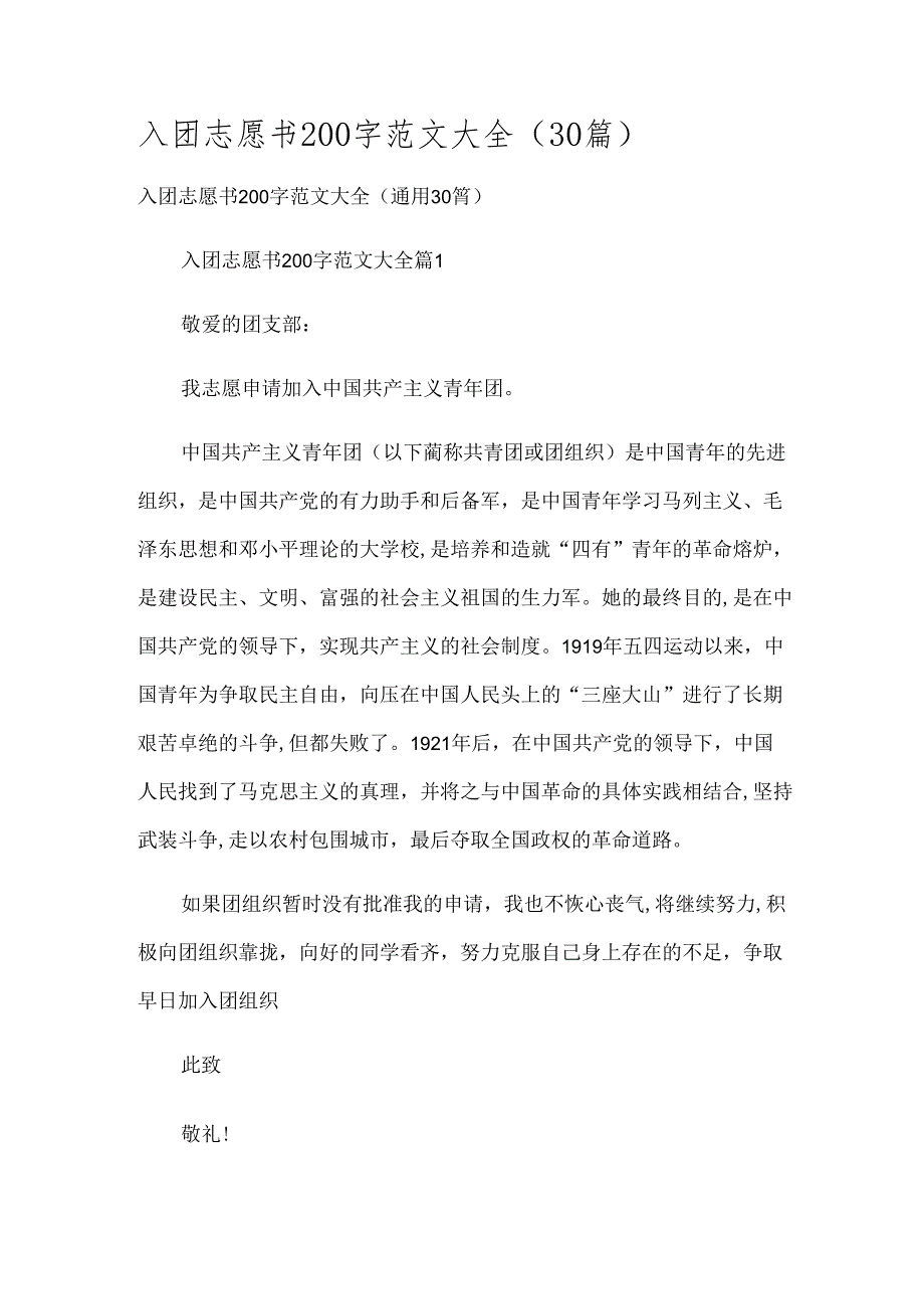 入团志愿书200字范文大全（30篇）.docx_第1页