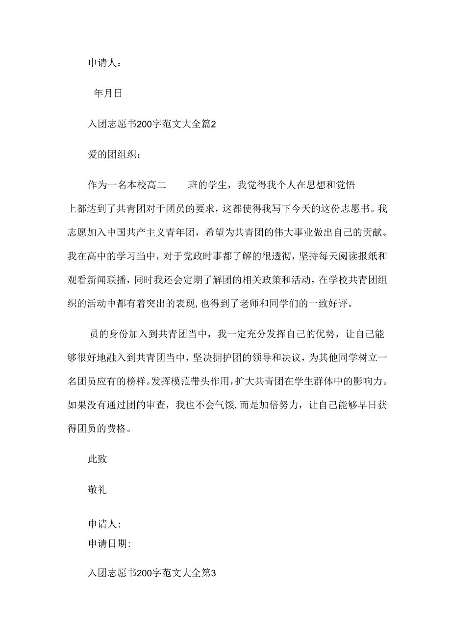 入团志愿书200字范文大全（30篇）.docx_第2页