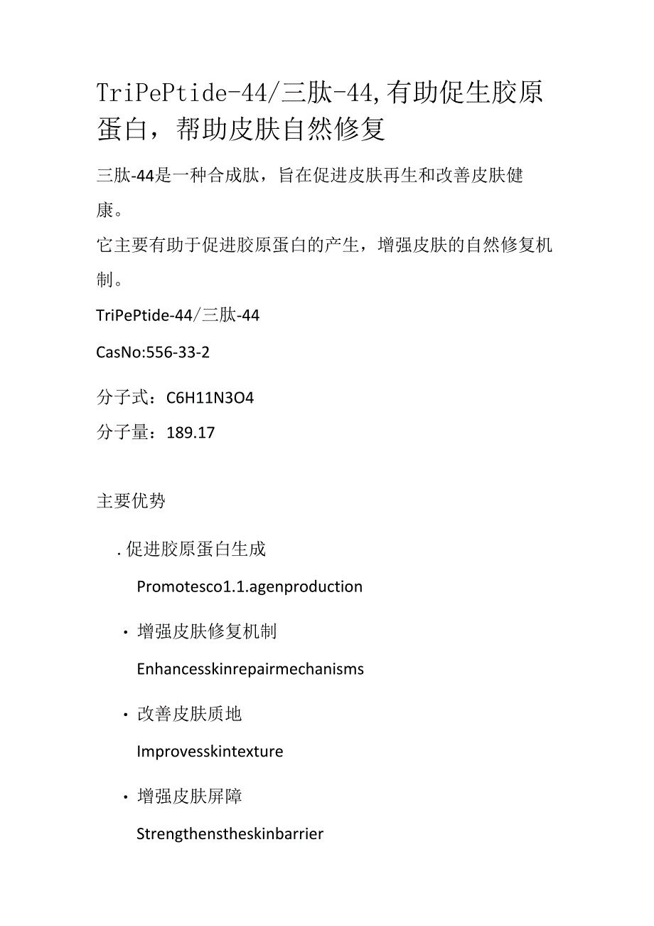 Tripeptide-44_三肽-44有助促生胶原蛋白帮助皮肤自然修复.docx_第1页