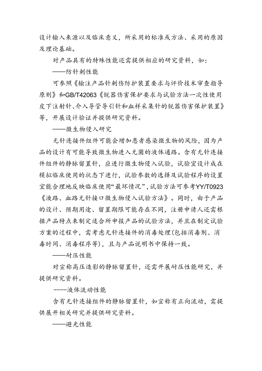 一次性使用静脉留置针注册审查指导原则2024.docx_第3页