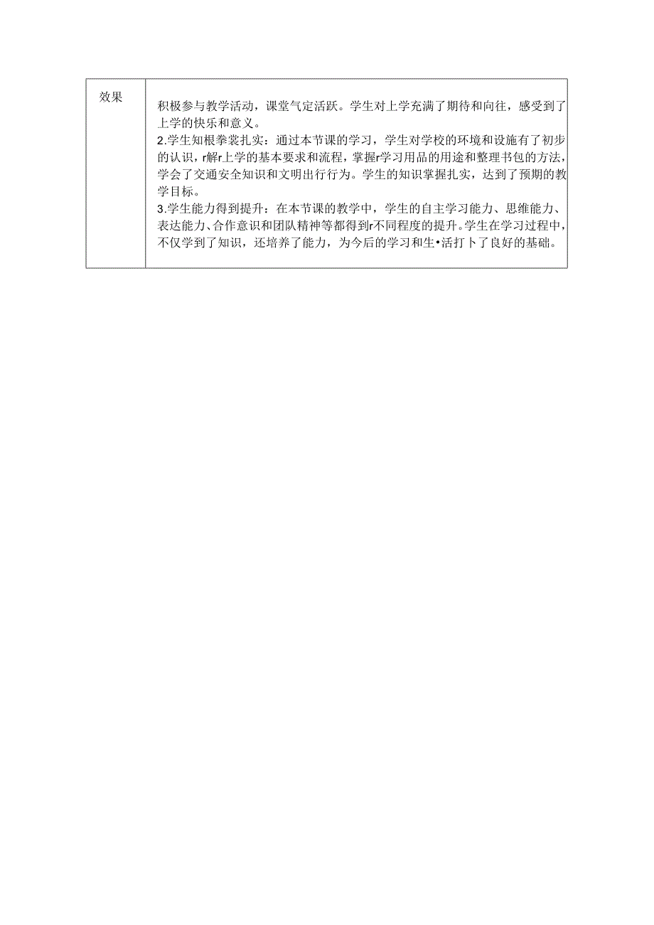 《1 开开心心上学去》评课稿-2024-2025学年道德与法治一年级上册统编版.docx_第3页