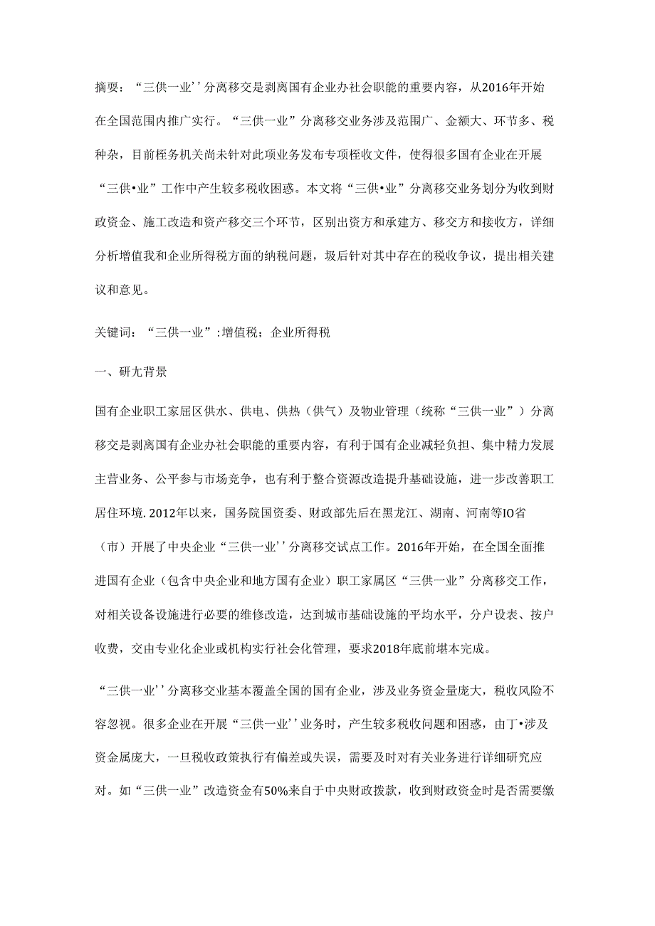 三供一业分离移交纳税问题探讨.docx_第2页