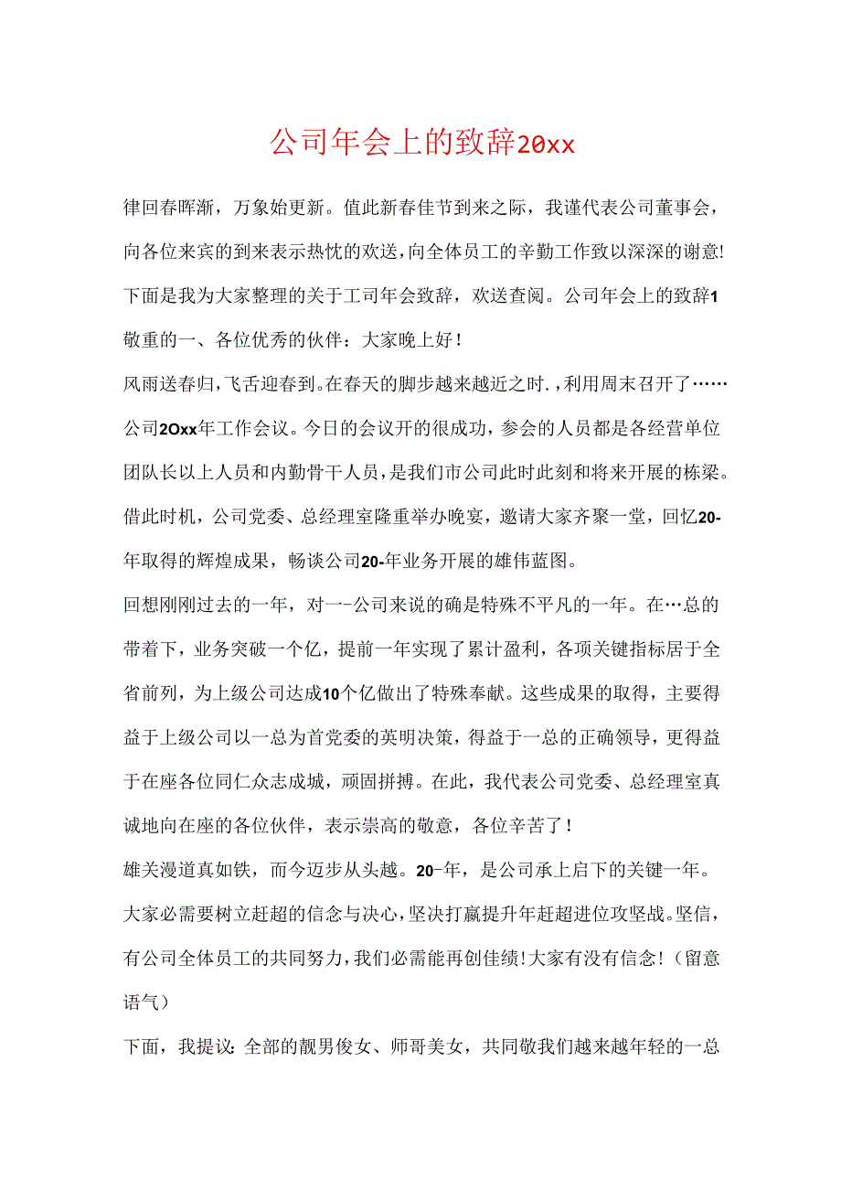 公司年会上的致辞20xx.docx_第1页