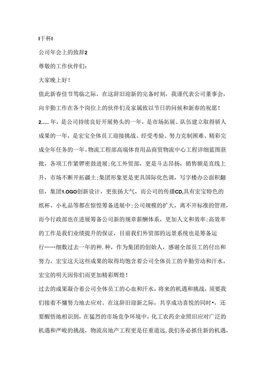 公司年会上的致辞20xx.docx_第2页