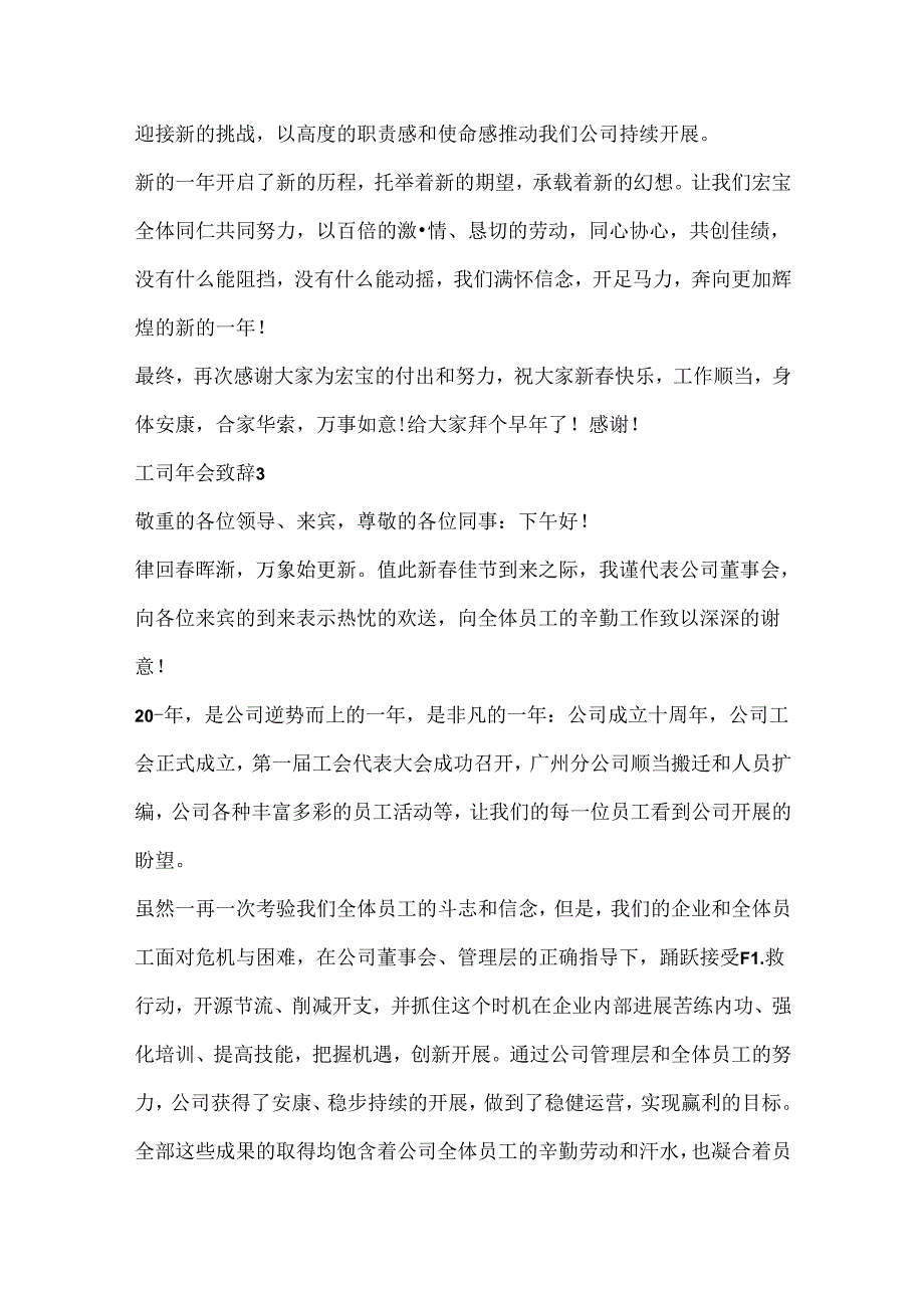 公司年会上的致辞20xx.docx_第3页