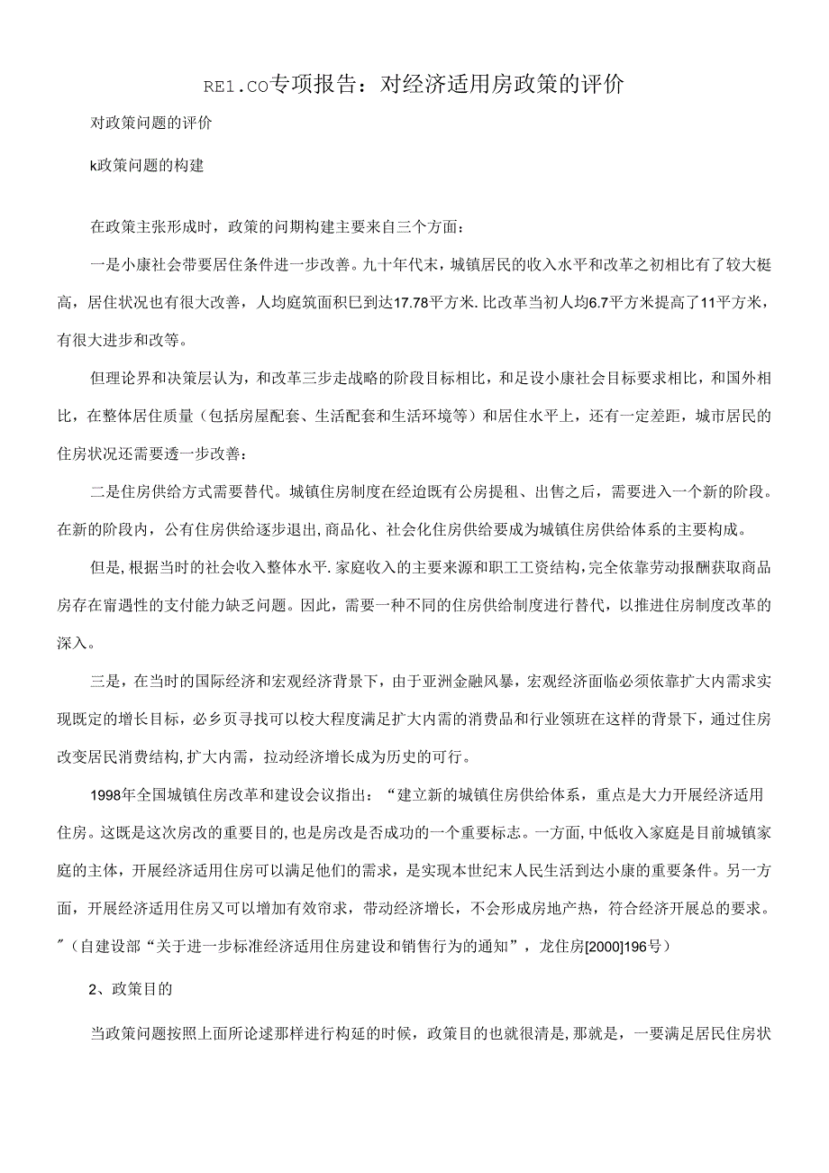 REICO专项报告：对经济适用房政策的评价.docx_第1页