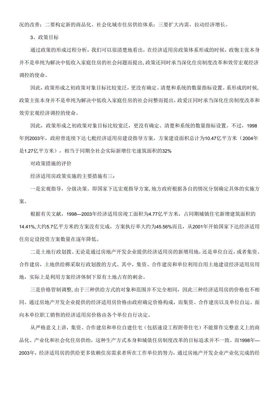 REICO专项报告：对经济适用房政策的评价.docx_第2页