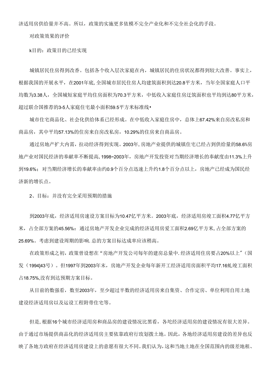 REICO专项报告：对经济适用房政策的评价.docx_第3页