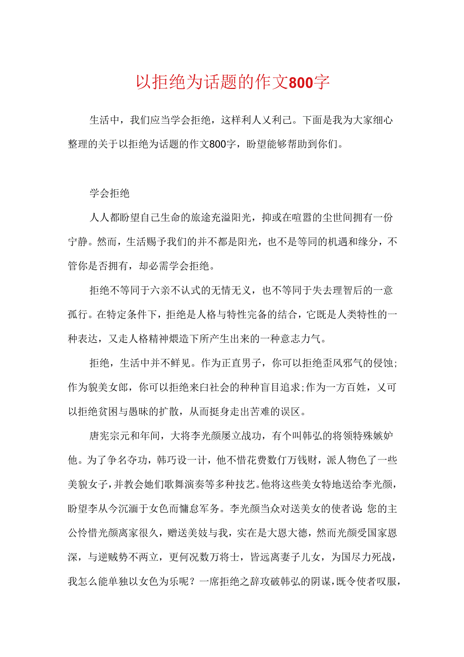 以拒绝为话题的作文800字.docx_第1页