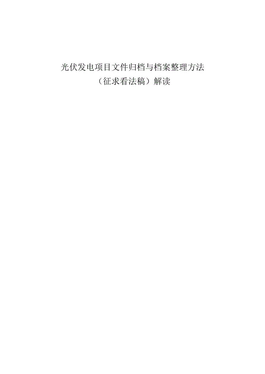 光伏发电项目文件归档与档案整理办法.docx_第1页