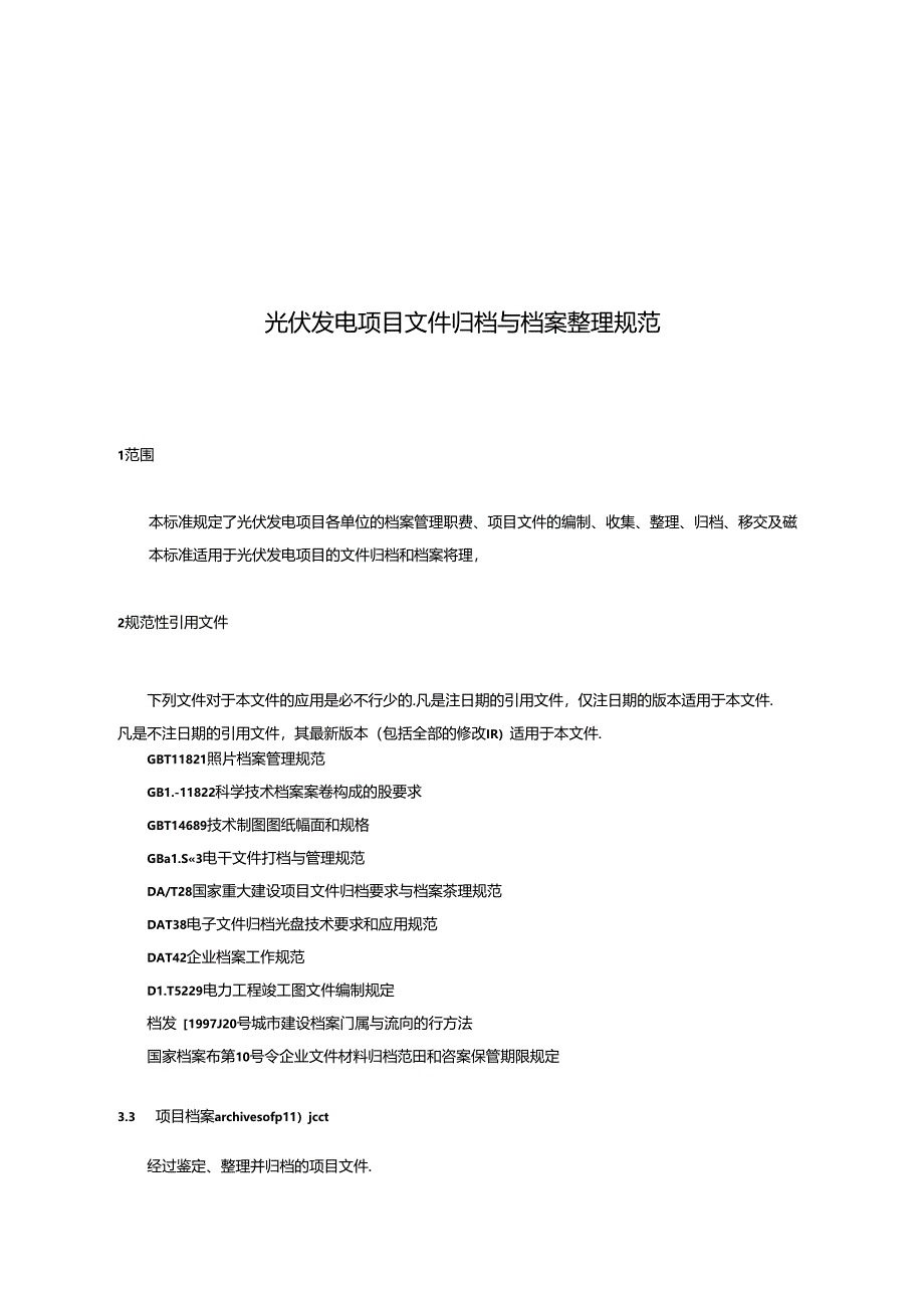 光伏发电项目文件归档与档案整理办法.docx_第2页