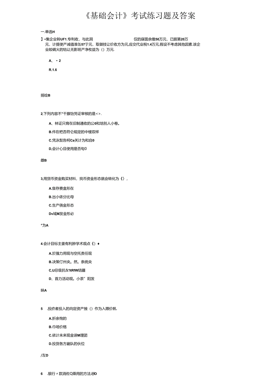 《基础会计》考试练习题及答案.docx_第1页