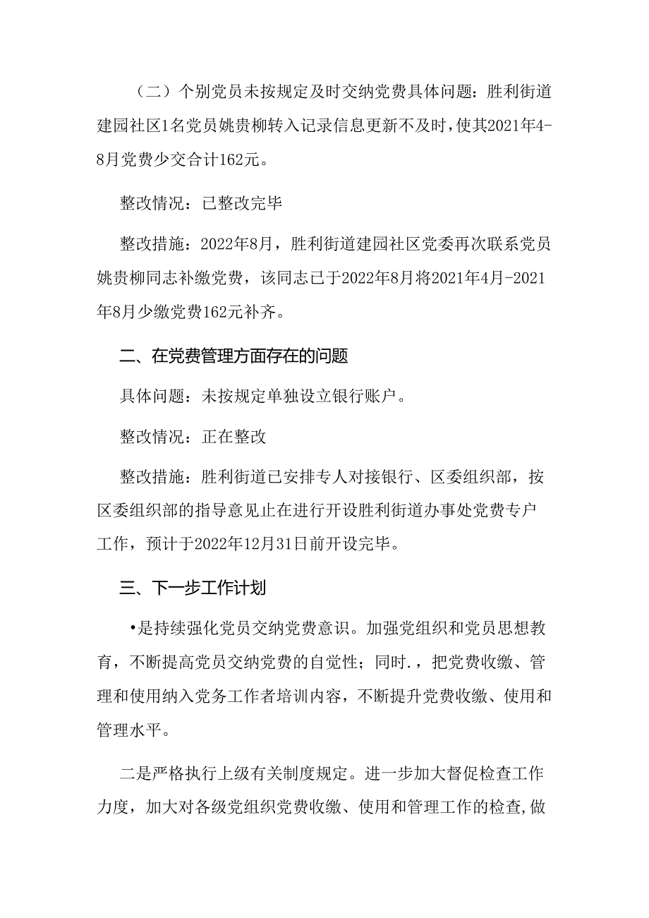 党费收缴使用管理情况审计整改情况的报告.docx_第2页