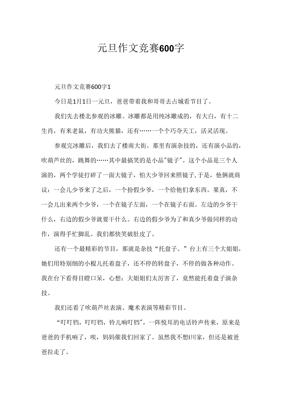 元旦作文竞赛600字.docx_第1页