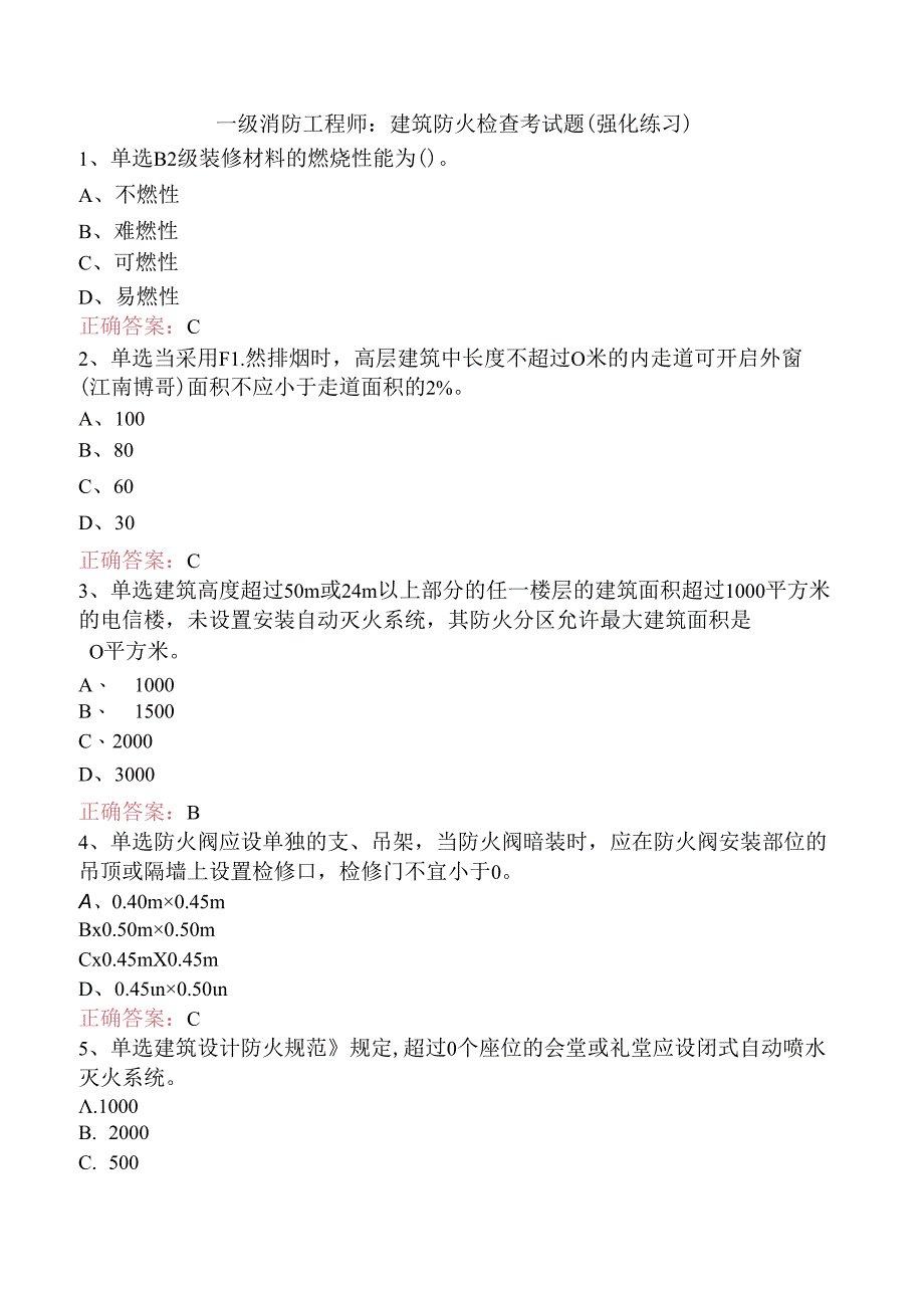 一级消防工程师：建筑防火检查考试题（强化练习）.docx_第1页