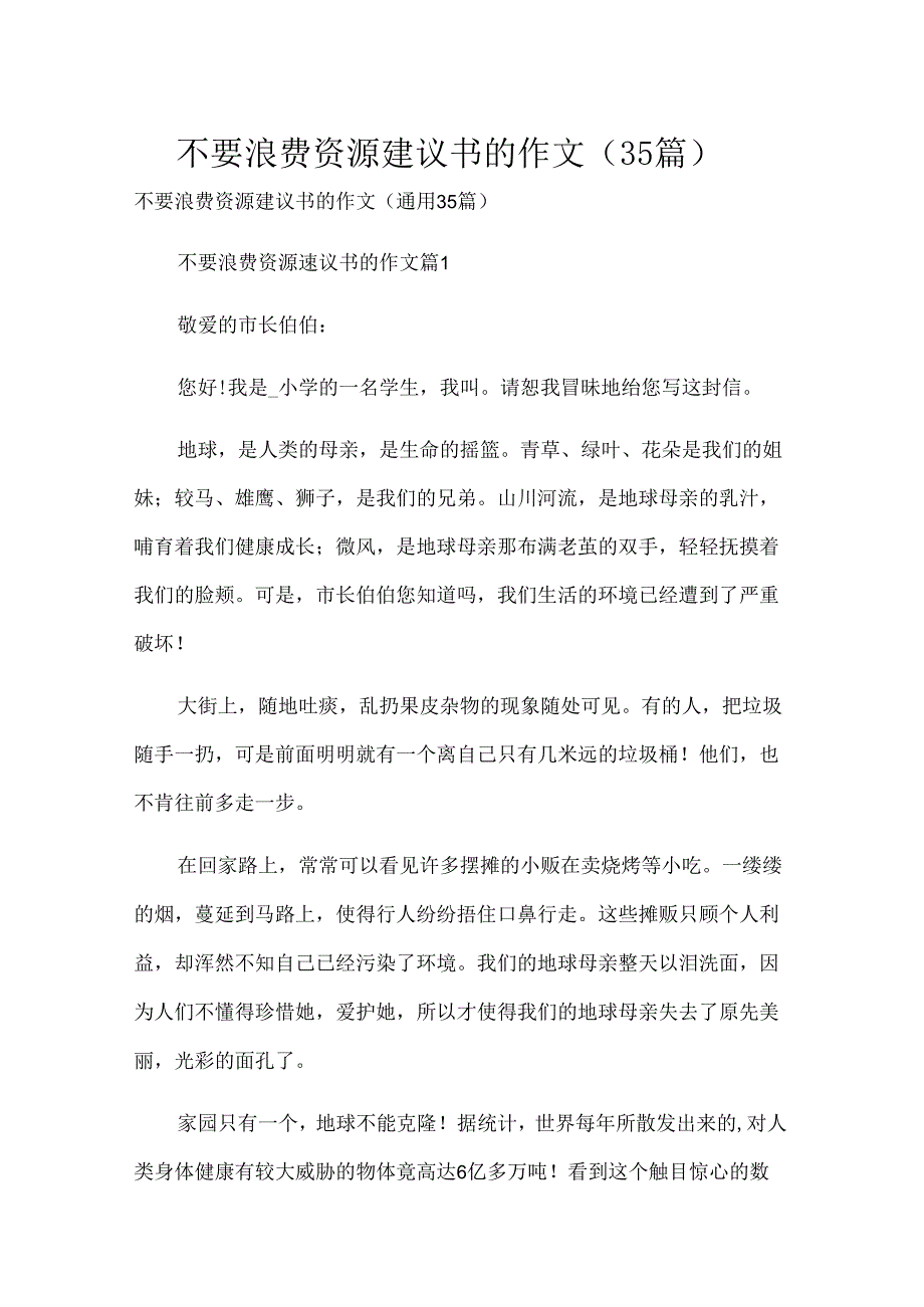 不要浪费资源建议书的作文（35篇）.docx_第1页