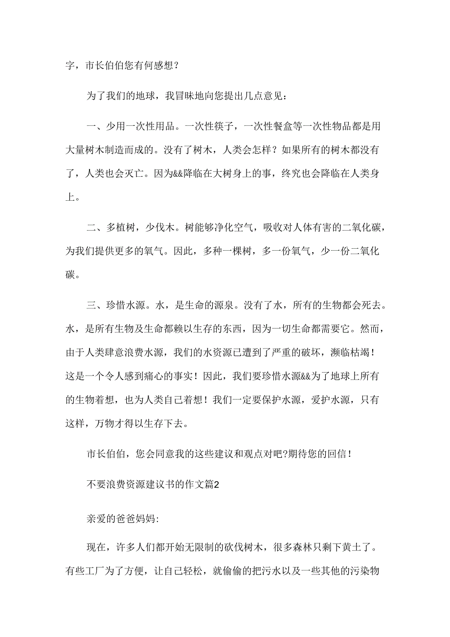 不要浪费资源建议书的作文（35篇）.docx_第2页