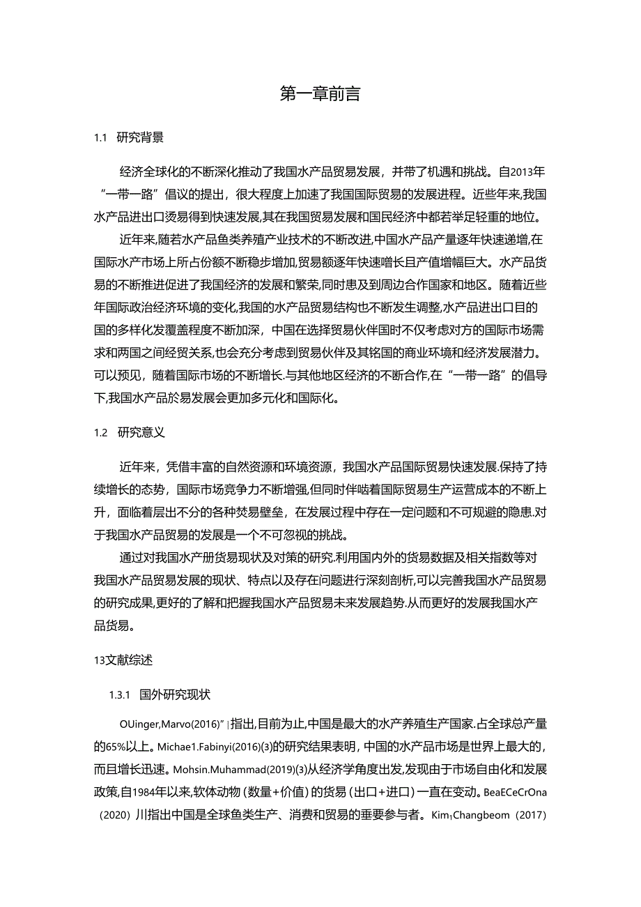 【《我国水产品贸易现状、问题及完善策略（数据论文）》14000字】.docx_第2页