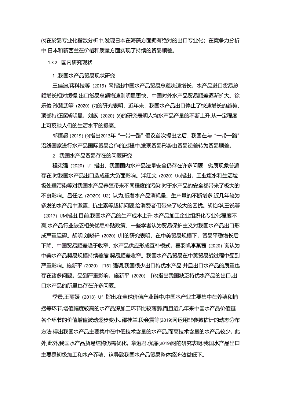 【《我国水产品贸易现状、问题及完善策略（数据论文）》14000字】.docx_第3页