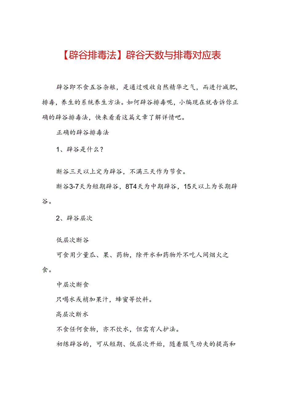 【辟谷排毒法】辟谷天数与排毒对应表.docx_第1页