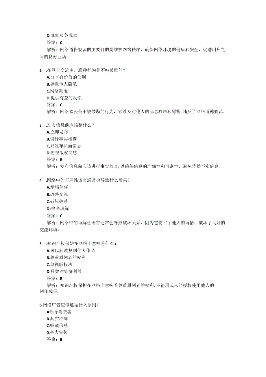 《网络道德规范》课后作业 2024-2025学年人教版初中信息技术七年级上册.docx_第2页