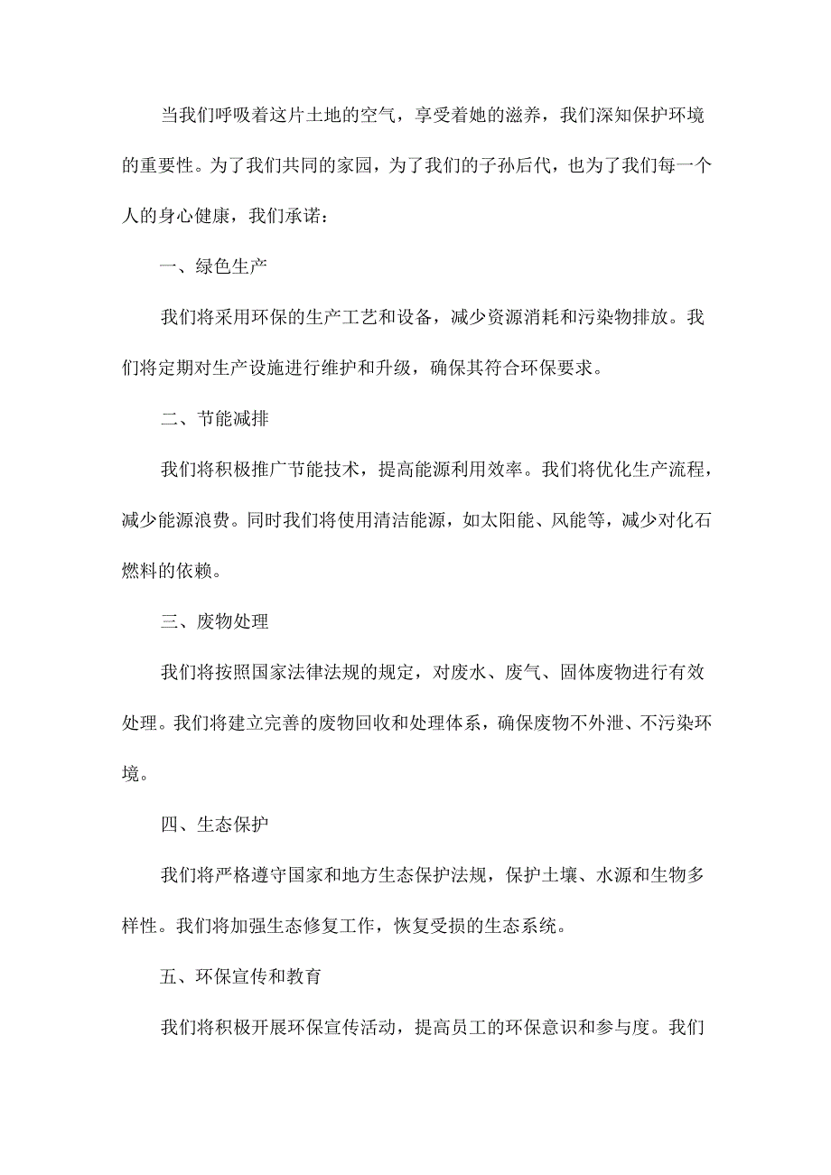 企业环境保护承诺书.docx_第3页