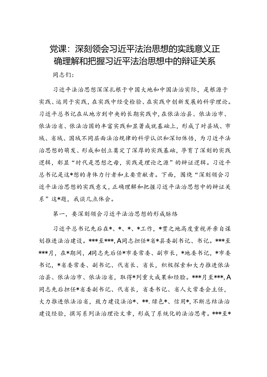 党课：深刻领会法治思想的实践意义 正确理解和把握法治思想中的辩证关系.docx_第1页