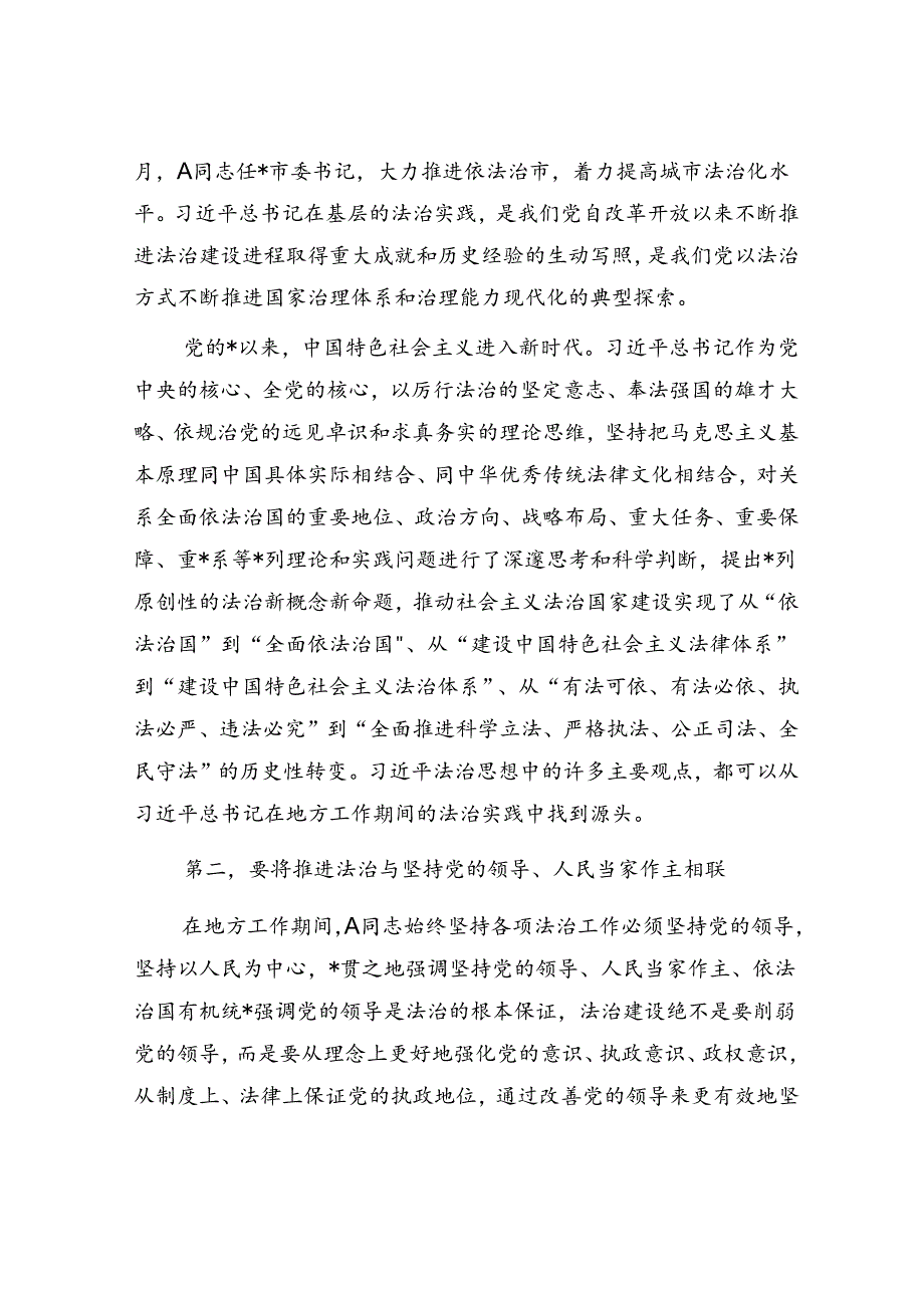 党课：深刻领会法治思想的实践意义 正确理解和把握法治思想中的辩证关系.docx_第2页