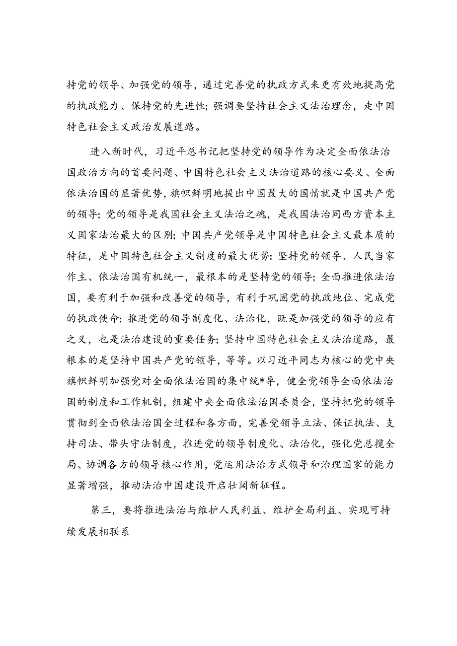 党课：深刻领会法治思想的实践意义 正确理解和把握法治思想中的辩证关系.docx_第3页