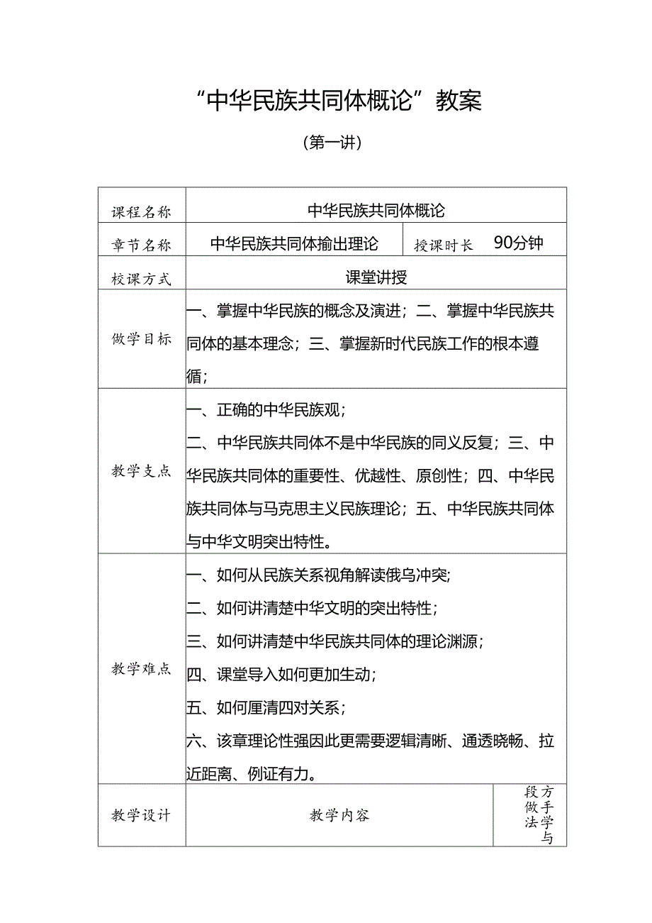 中华民族共同体概论教案1第一讲 中华民族共同体基础理论教案.docx_第1页