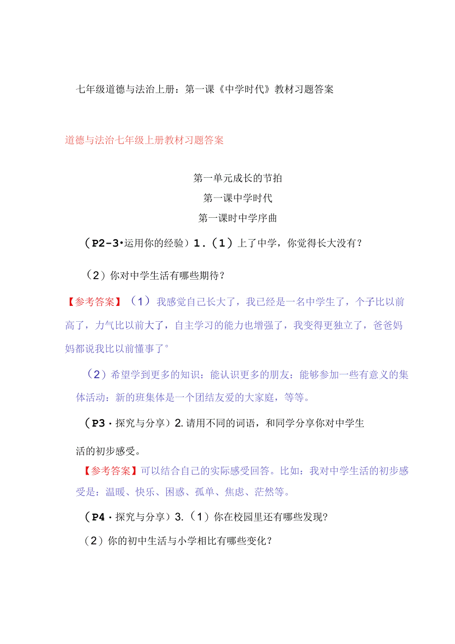 七年级道德与法治上册：第一课《中学时代》教材习题答案.docx_第1页