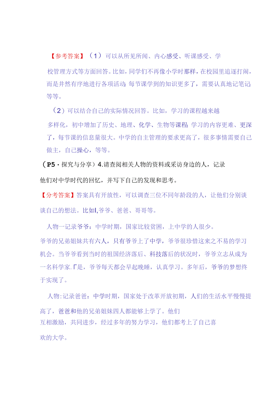 七年级道德与法治上册：第一课《中学时代》教材习题答案.docx_第2页