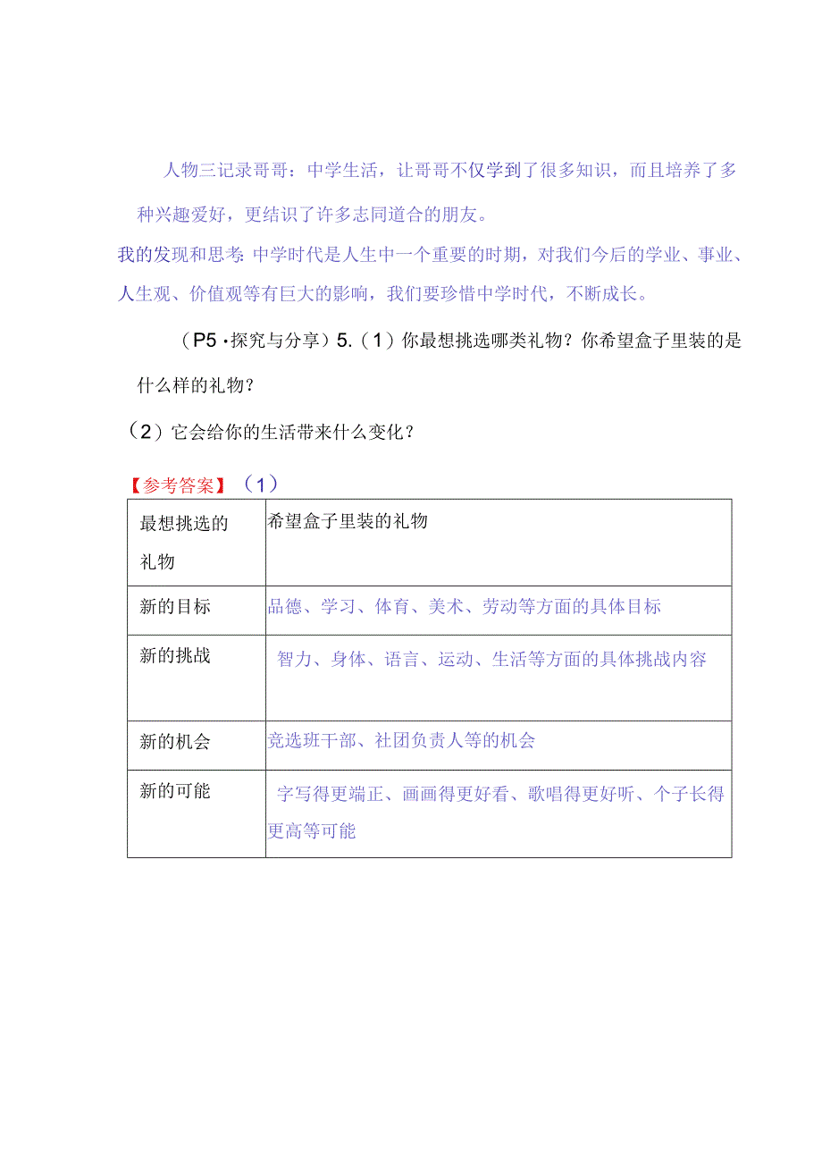 七年级道德与法治上册：第一课《中学时代》教材习题答案.docx_第3页